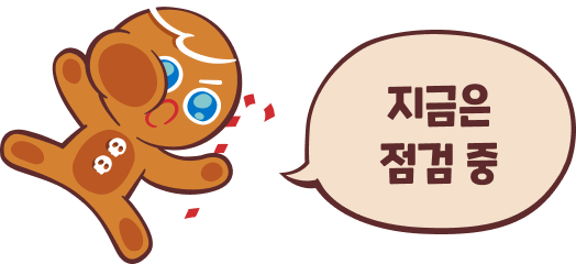 지금은 점검 중